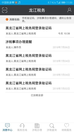 龙江税务app 截图1