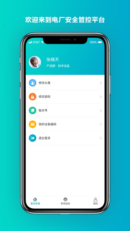 安全管控平台app 截图3