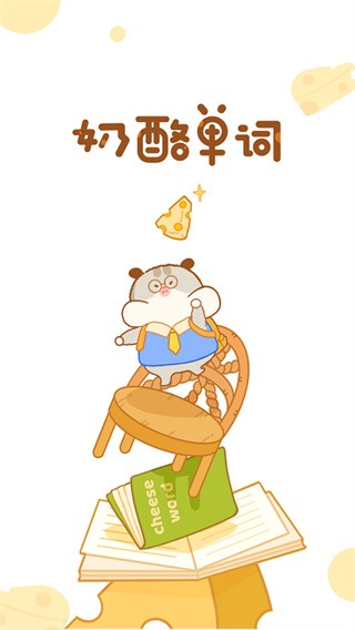奶酪单词新版 截图5