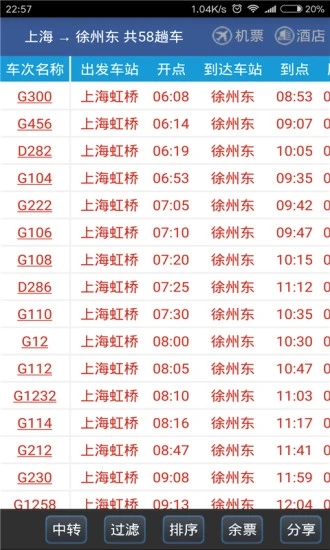 路路通时刻表最新版