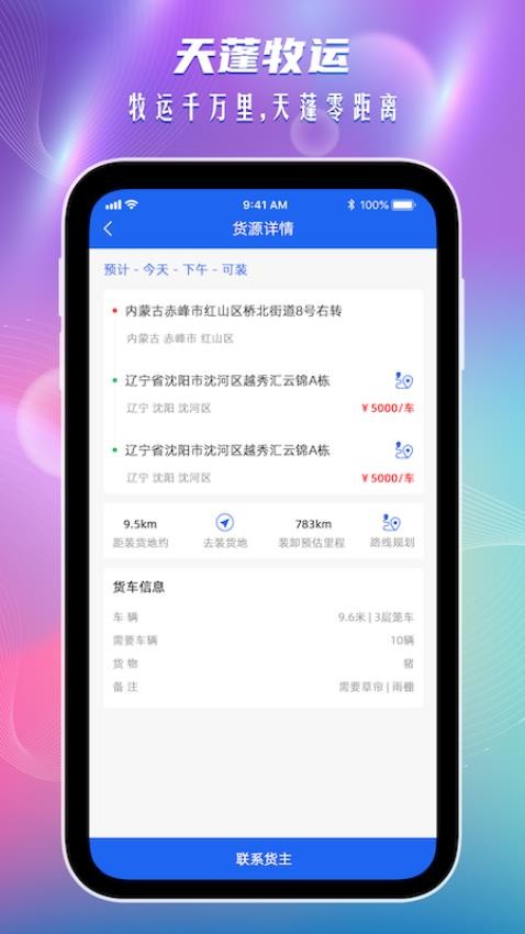 天蓬牧运司机APP 截图4