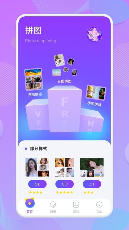拼接图像app 截图1