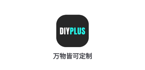 DIYPLUS手机壳定制软件 1