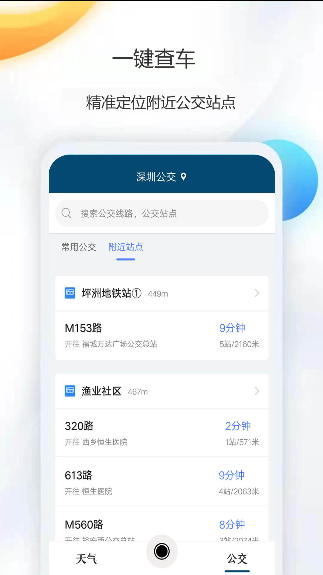 天气公交app 截图1