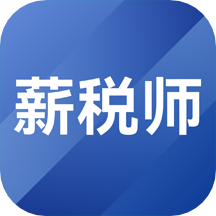 薪税师考试题库app v1.3.9
