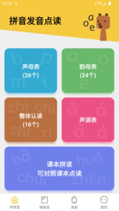 可可拼音发音点读app