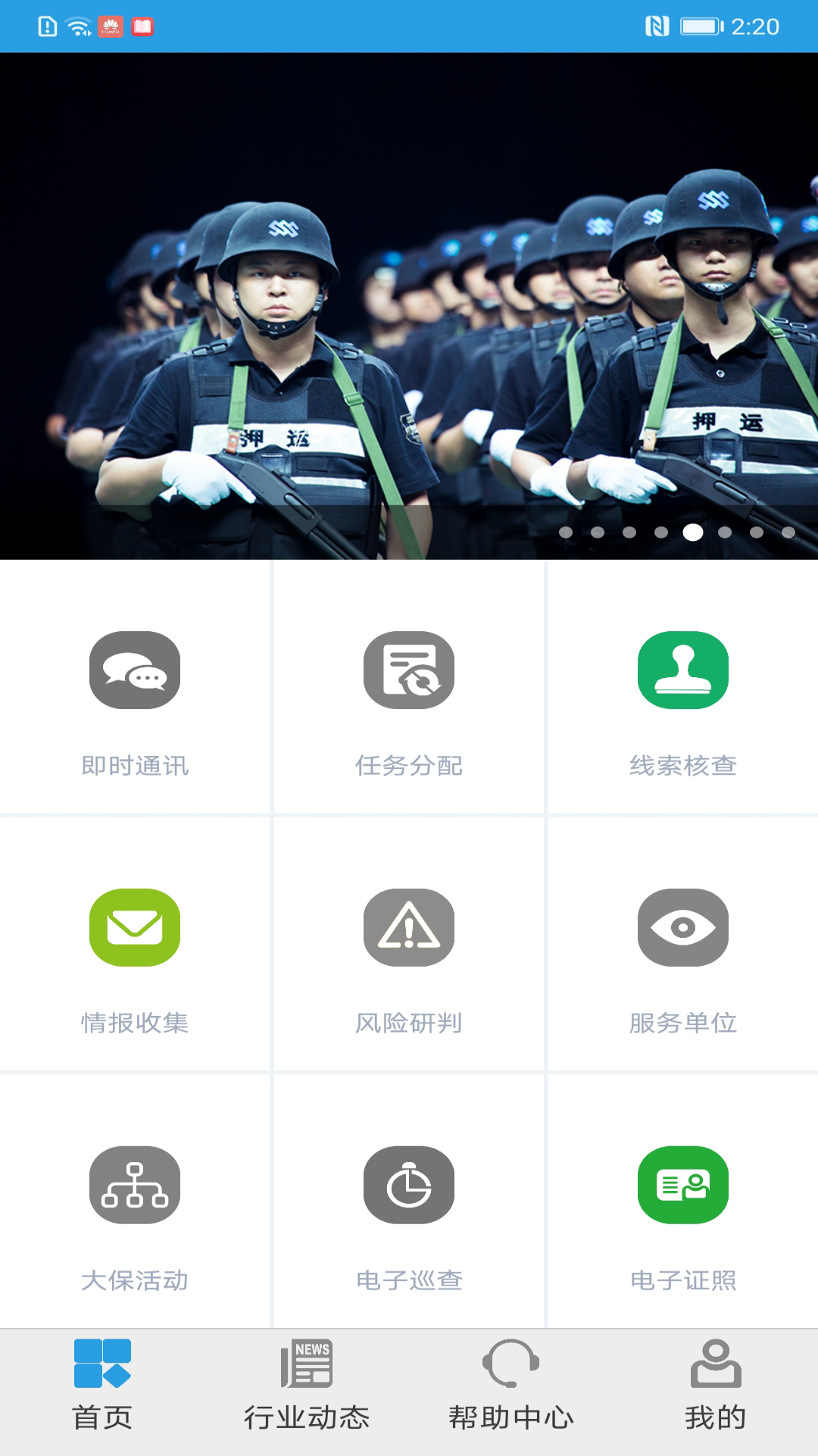 上海智慧保安 截图4