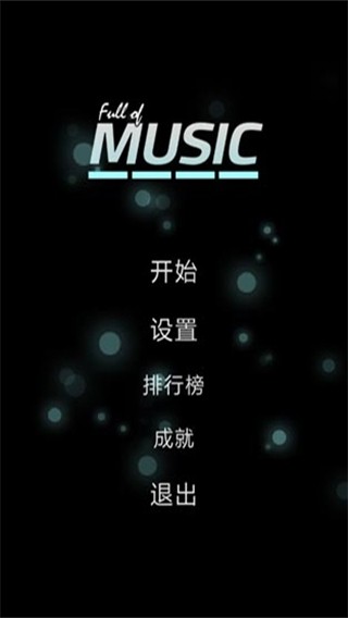 full of music手机版 截图4