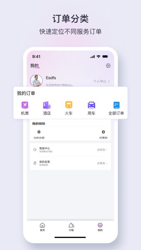 佳行商旅app
