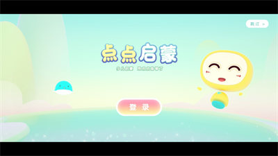 点点启蒙 截图2