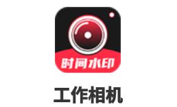 工作相机app v1.0.0 1