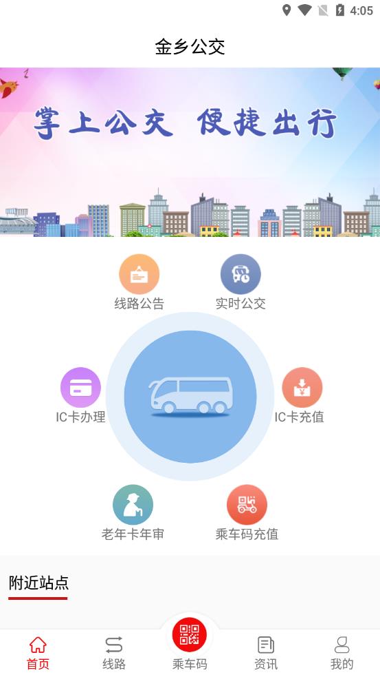金乡公交app 截图3