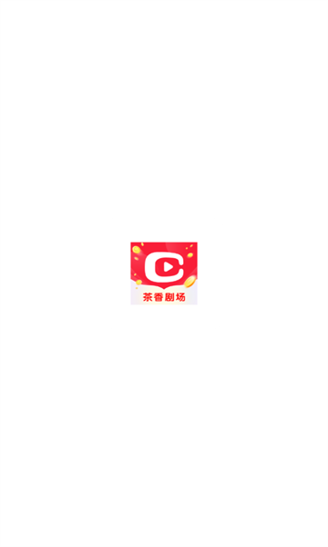 茶香剧场短剧免费观看 截图2