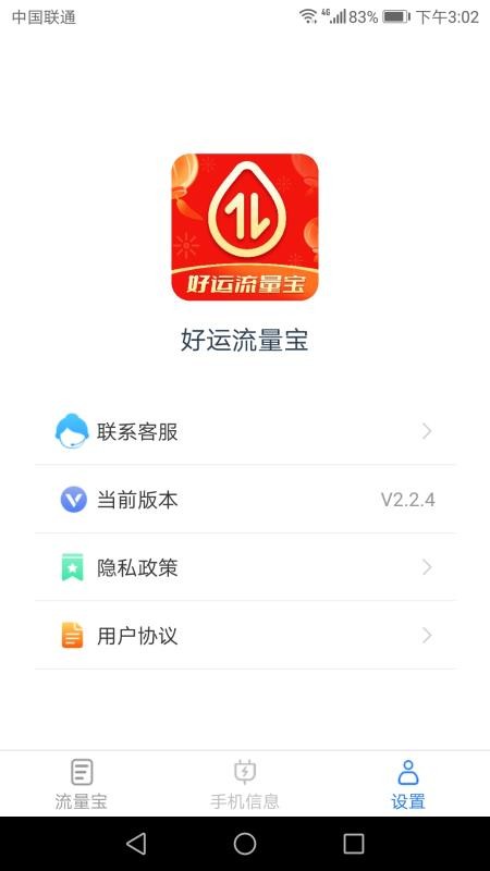 好运流量宝最新版 v2.2.4 截图1