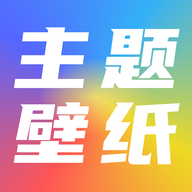 高清主题壁纸大全app