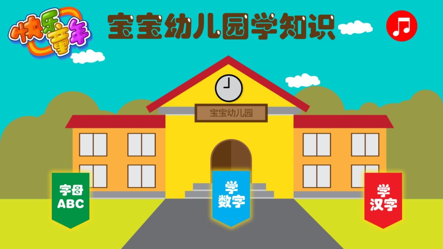 宝宝幼儿园学知识 截图3
