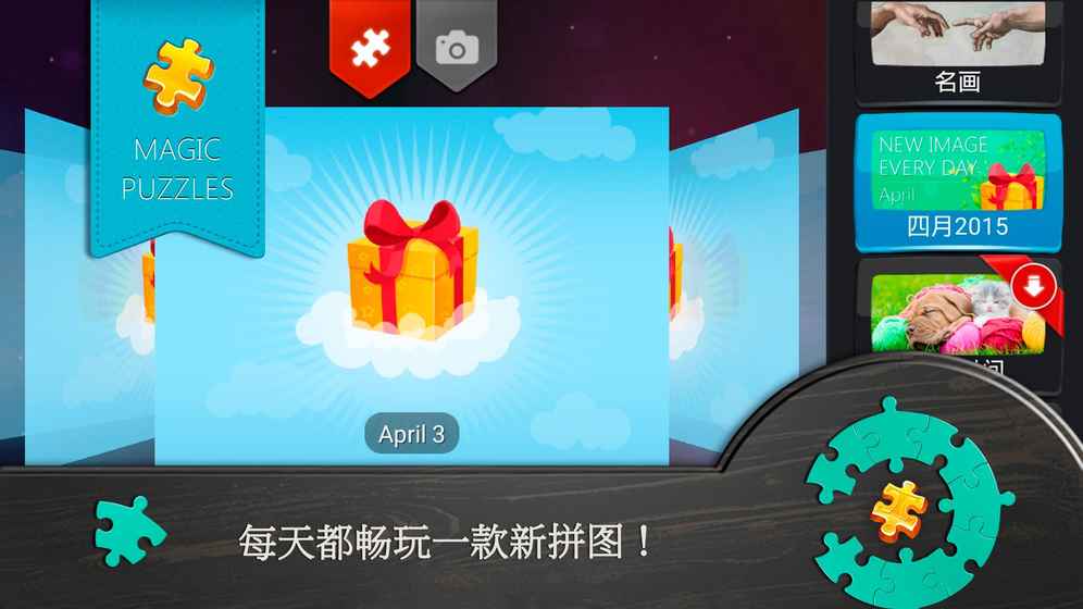 魔法拼图手游安卓版 截图5