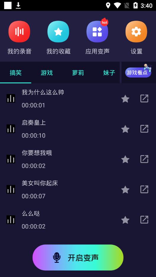 万能聊天变声器 截图2