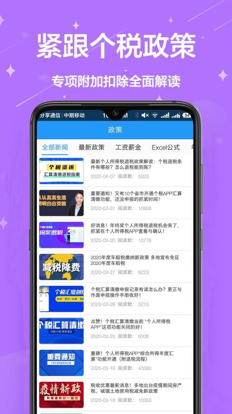 个税精灵APP