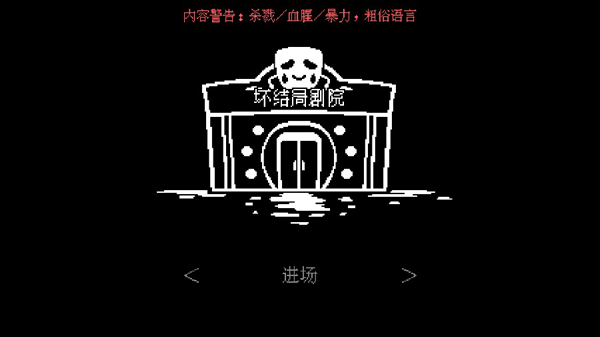 坏结局剧院官方正版 截图1