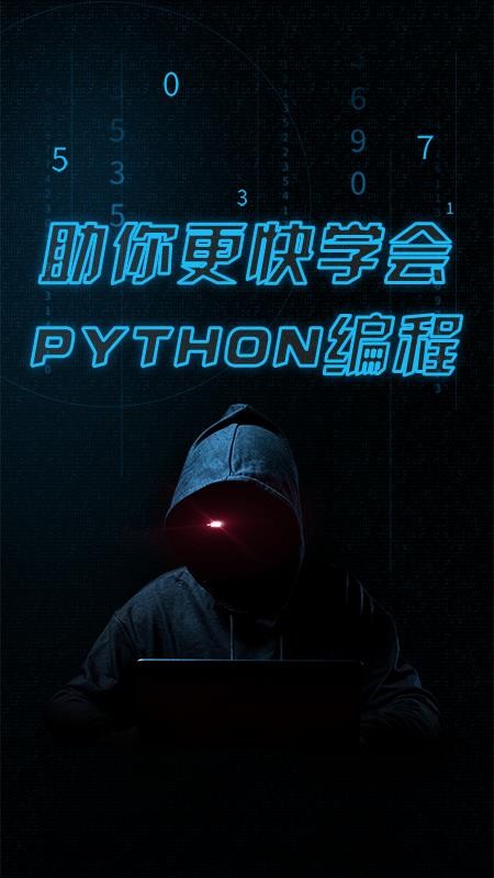 python速成app v1.8.0 截图4