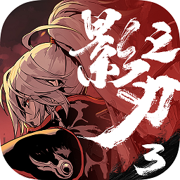 影之刃3单机版