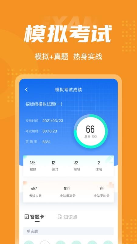 招标师考试聚题库手机版 v1.5.5 截图1