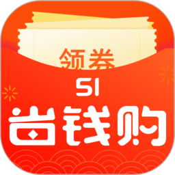51省钱购app  v2.1.1
