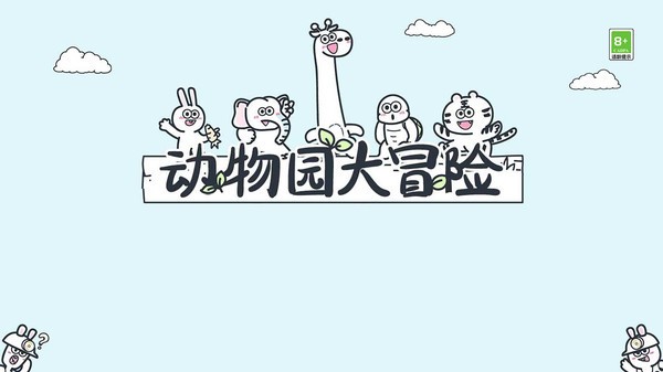 动物园大冒险2025 截图2