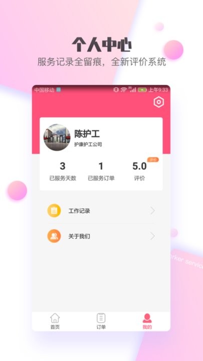 护康相伴护工端 截图4