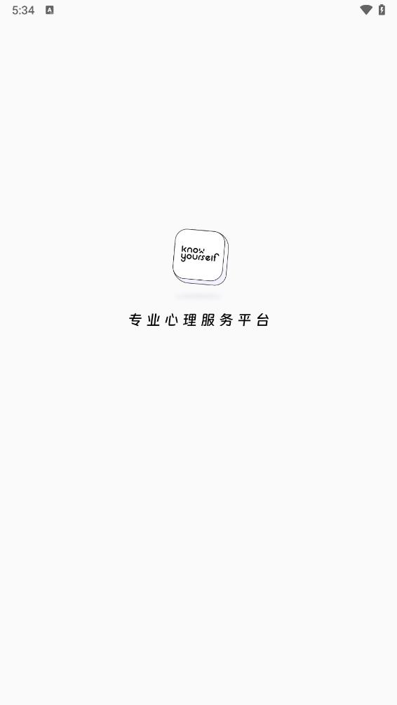 知我心理app 截图1