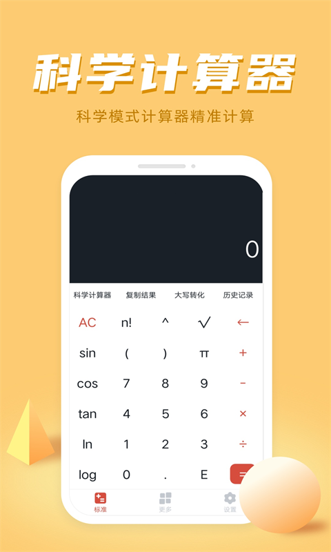计算器多功能计算app 截图3