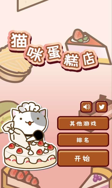 猫咪蛋糕店中文版 截图5