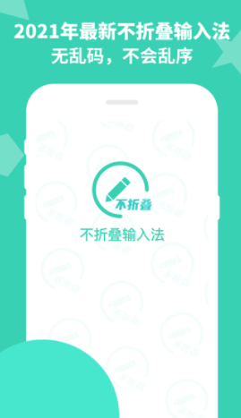 防折叠输入法 1