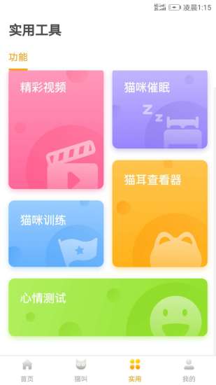 猫语翻译神器中文版 v1.4.0 安卓版 截图1