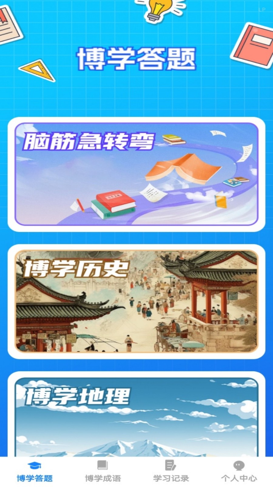 博学题库及答案大全 截图4