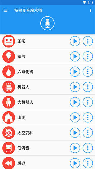 特效变音魔术师官方最新版 截图1