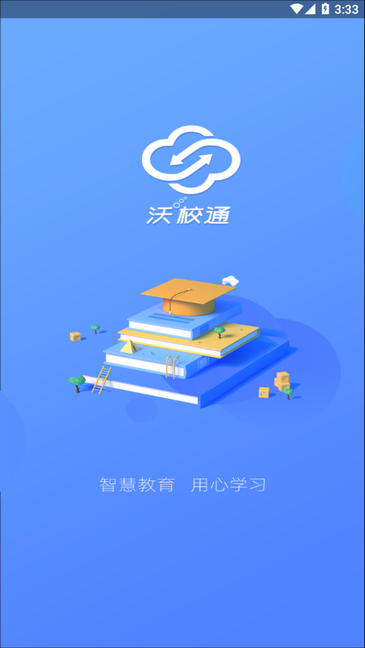 沃校通家长版 截图3