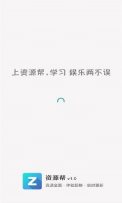 资源帮app 截图1