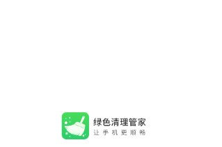 绿色清理管家app 1