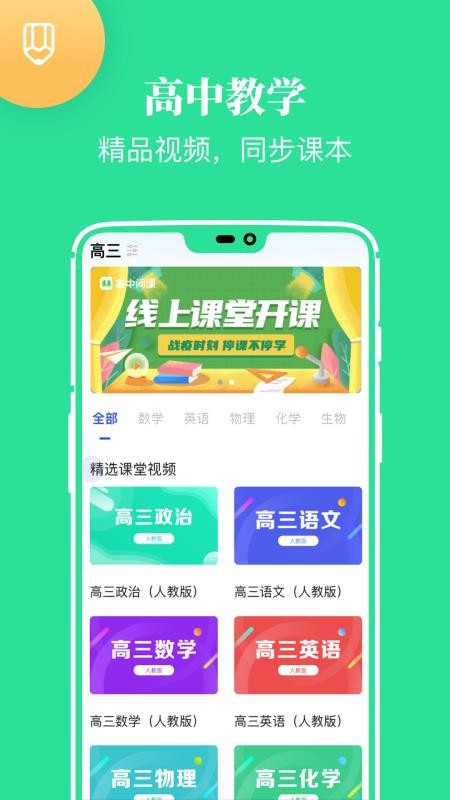 高中课学习免费版 v2.8.1