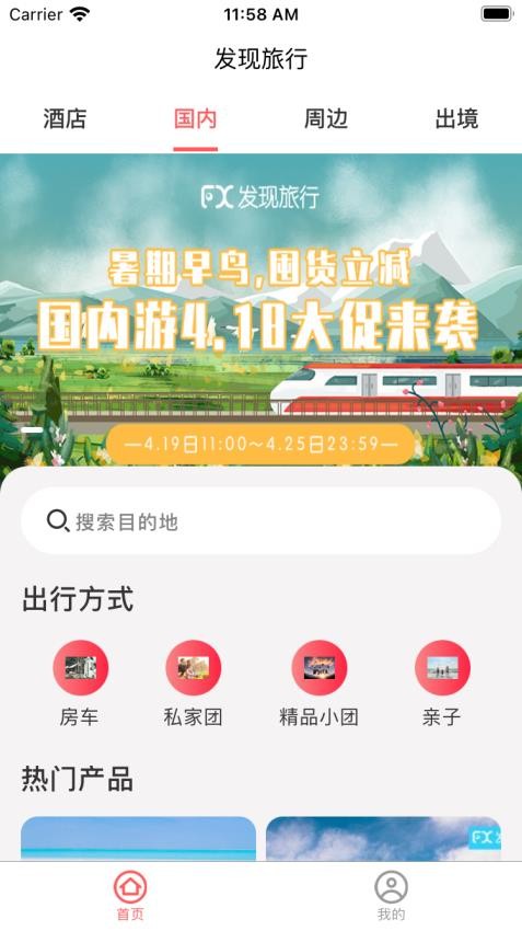 发现旅行app安卓版