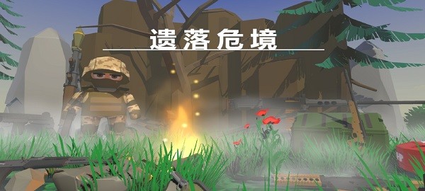  遗落危境游戏免费版 截图2