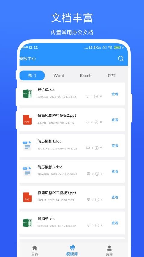 全能办公模板 截图2