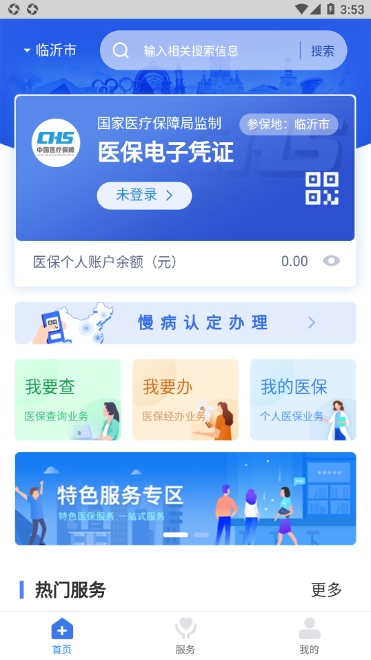 临沂医保 截图2