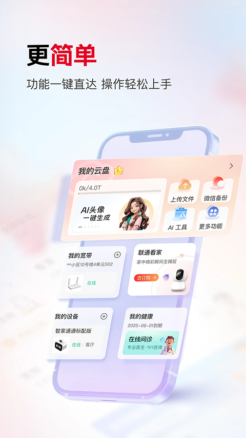 联通智家监控 截图3