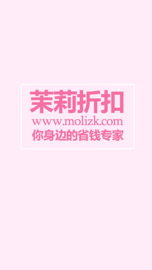 茉莉折扣app 截图1