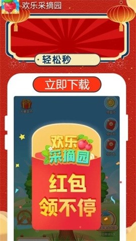 欢乐采摘园 截图1