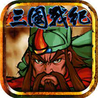 三国战纪风云再起单机版