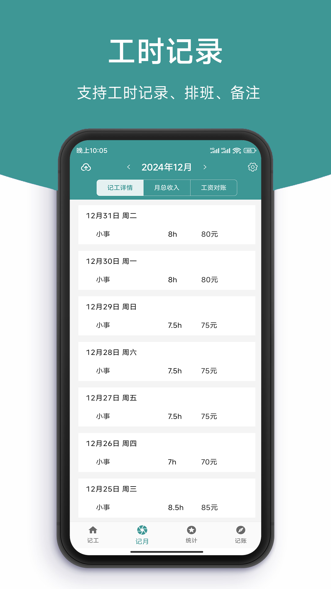 记工时DD记工 截图2